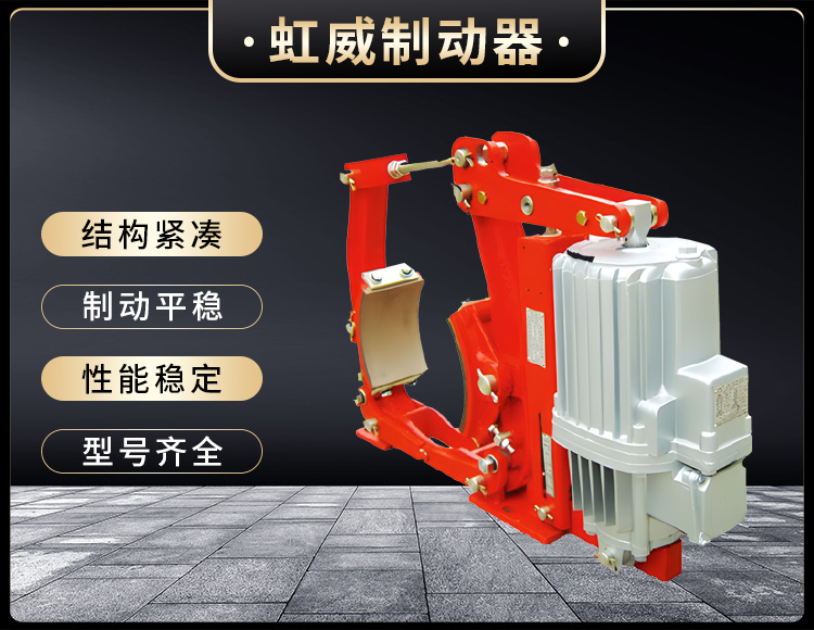 YW系列电力(li)液(ye)压(ya)鼓(gu)式(shi)制(zhi)动器