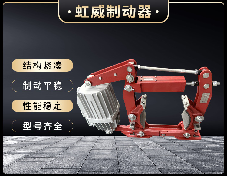电力液(ye)压制(zhi)动器