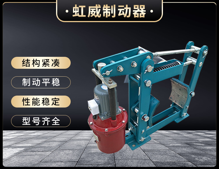 YWZB系列电(dian)力液压鼓式制动器(qi)