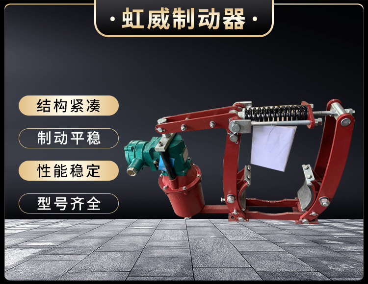 电(dian)力(li)液压制动(dong)器(qi)