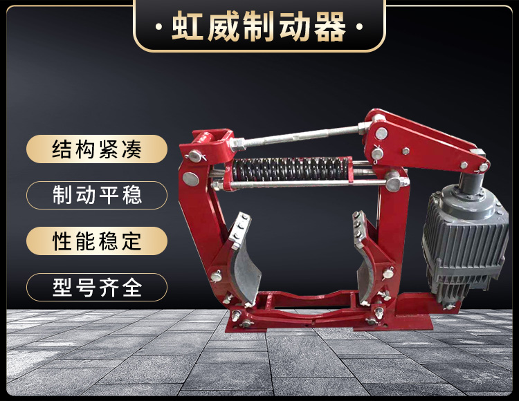 电力液压(ya)制动(dong)器(qi)