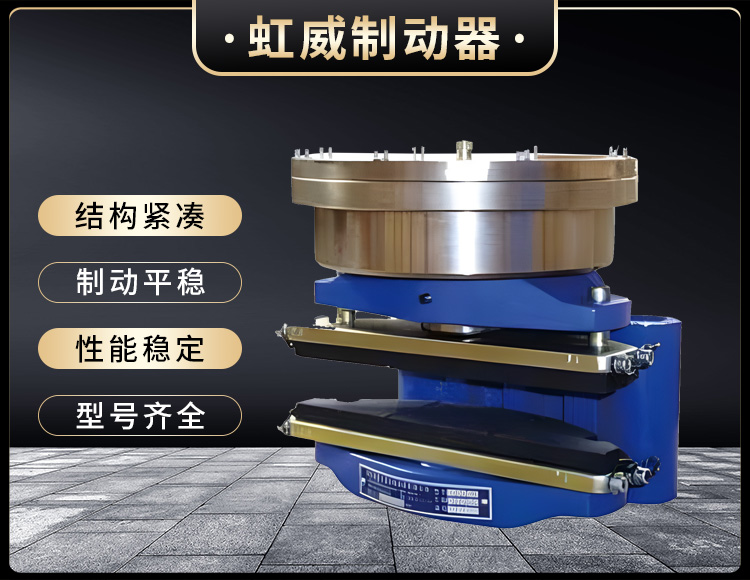 ADH液(ye)压(ya)直动制动器(qi)