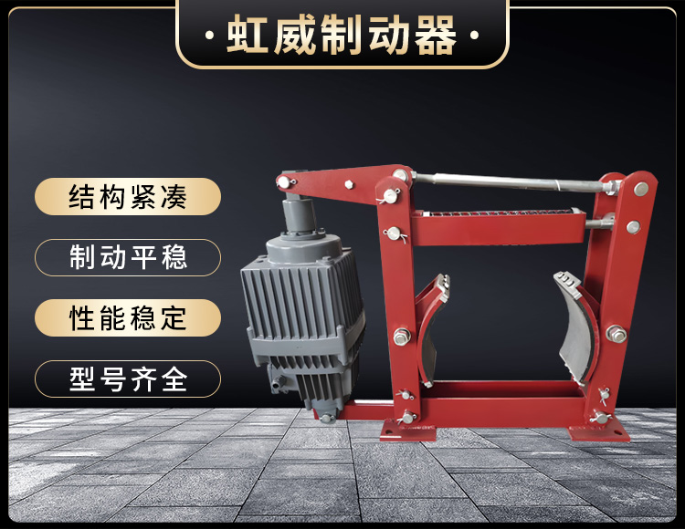 电(dian)力液压制动器
