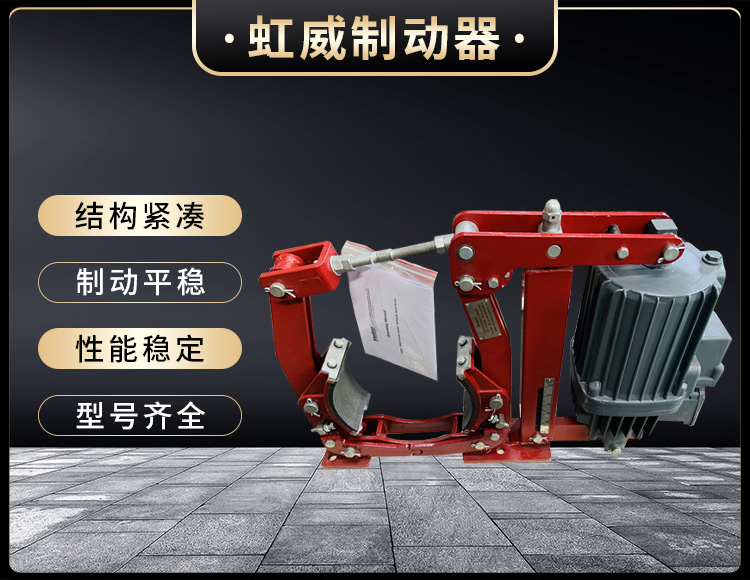 电(dian)力(li)液压制(zhi)动(dong)器(qi)