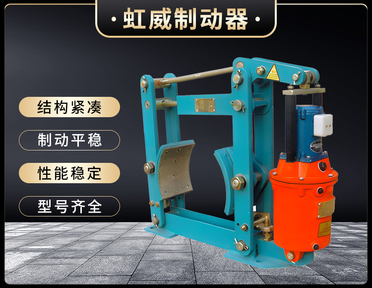 YWZ液(ye)压(ya)鼓式制(zhi)动器(qi)