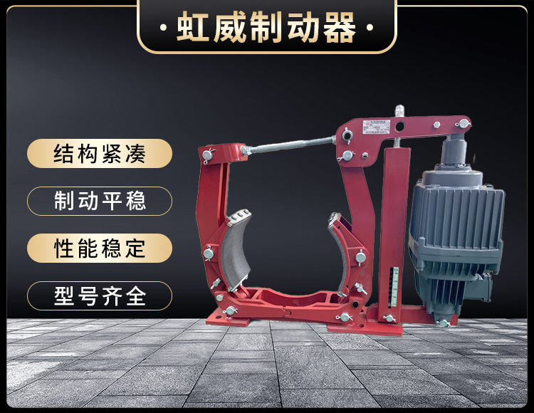 电(dian)力(li)液压(ya)制(zhi)动(dong)器(qi)
