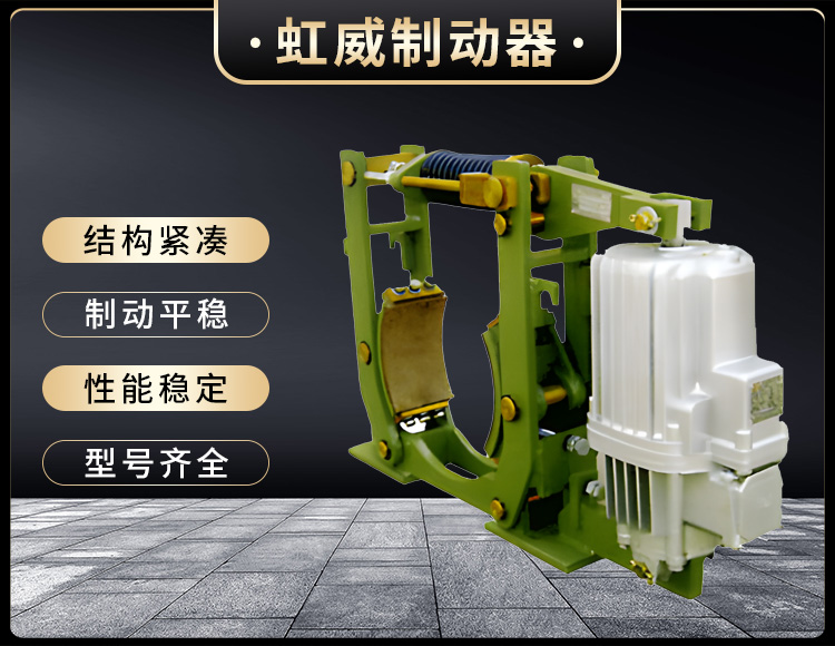 YWZ10系(xi)列电(dian)力(li)液(ye)压(ya)鼓(gu)式制动器(qi)