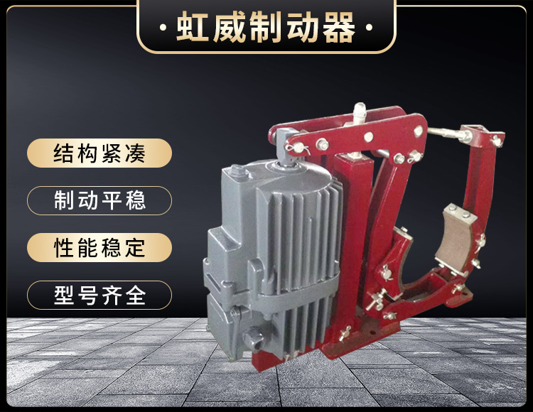 YWZ5系(xi)列电(dian)力(li)液(ye)压鼓(gu)式(shi)制(zhi)动(dong)器