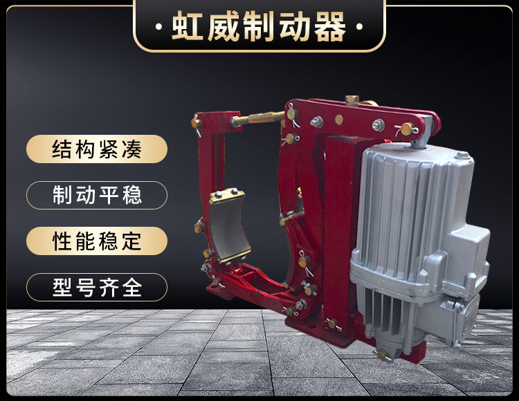 YWZ9系列电(dian)力液(ye)压鼓式制动(dong)器(qi)