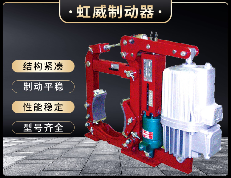 YW-E二级(ji)电力液压(ya)鼓(gu)式制(zhi)动(dong)器