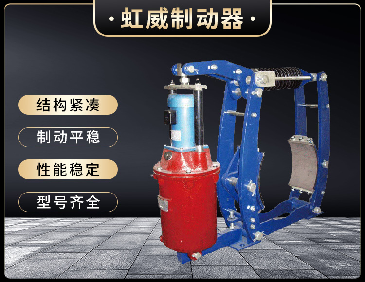 YWZ3B系列(lie)电力液(ye)压(ya)鼓式(shi)制动器(qi)