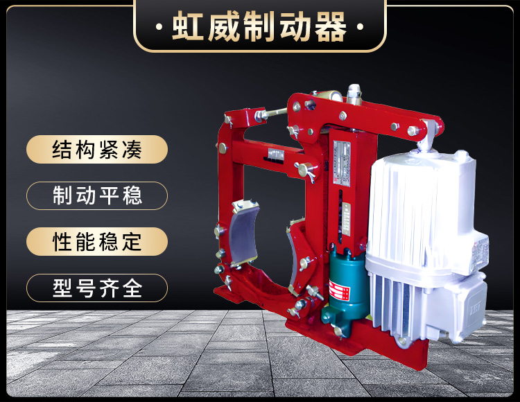 YWZ13系(xi)列(lie)电力(li)液压鼓(gu)式(shi)制(zhi)动器