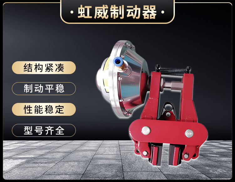 气(qi)动(dong)钳盘(pan)式(shi)制动器