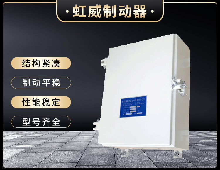 DKZ型(xing)电磁鼓(gu)式制(zhi)动器(qi)电(dian)源(yuan)箱