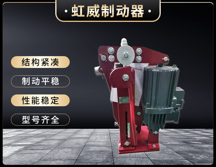 电(dian)力液压臂(bi)盘(pan)式制动器