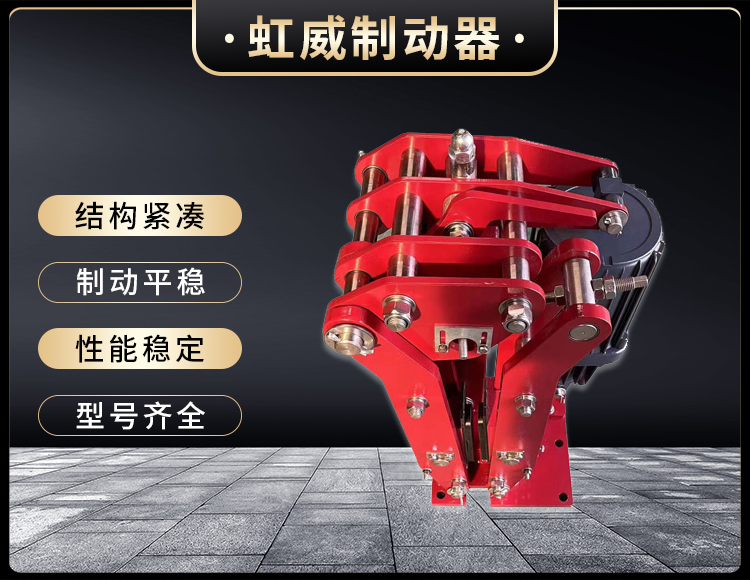 电(dian)力液(ye)压臂盘式制(zhi)动(dong)器