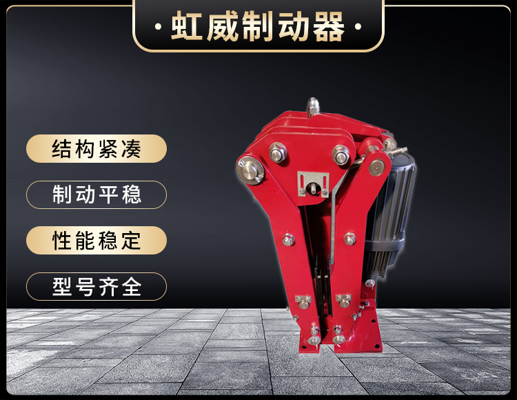 电(dian)力(li)液(ye)压臂(bi)盘式制(zhi)动(dong)器