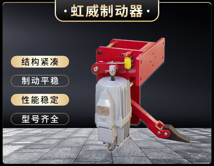 YFX系(xi)列(lie)电(dian)力(li)液(ye)压(ya)防(fang)风铁楔制动(dong)器(qi)