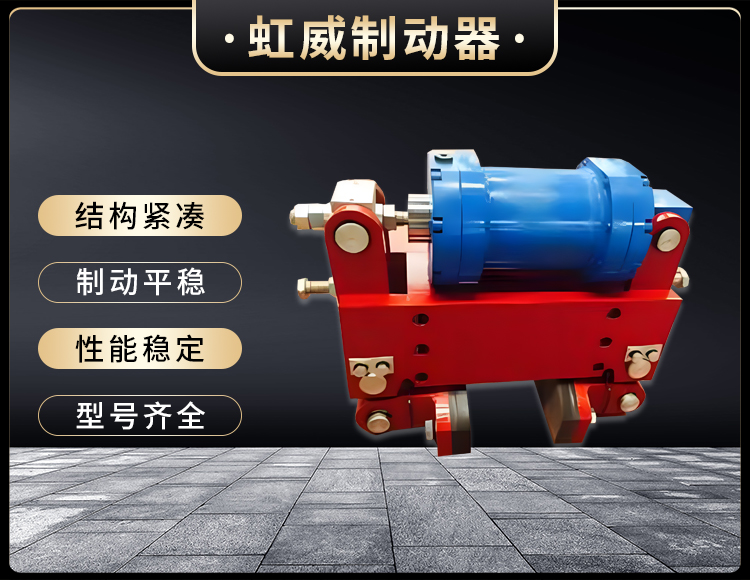 防(fang)风(feng)铁楔(xie)制动器