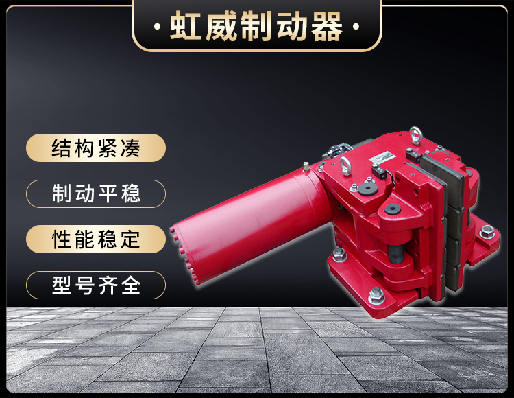 SBD-C系(xi)列液(ye)压(ya)安全制动器