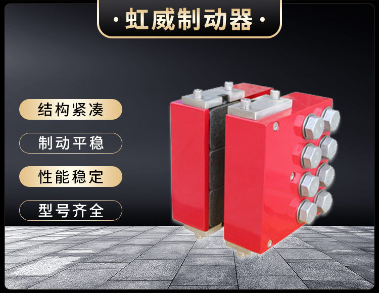DADH195液压直(zhi)动(dong)制动(dong)器(qi)