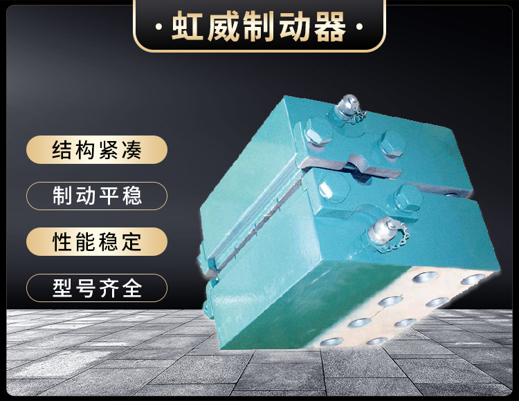 DADH系列液压(ya)直动制(zhi)动器