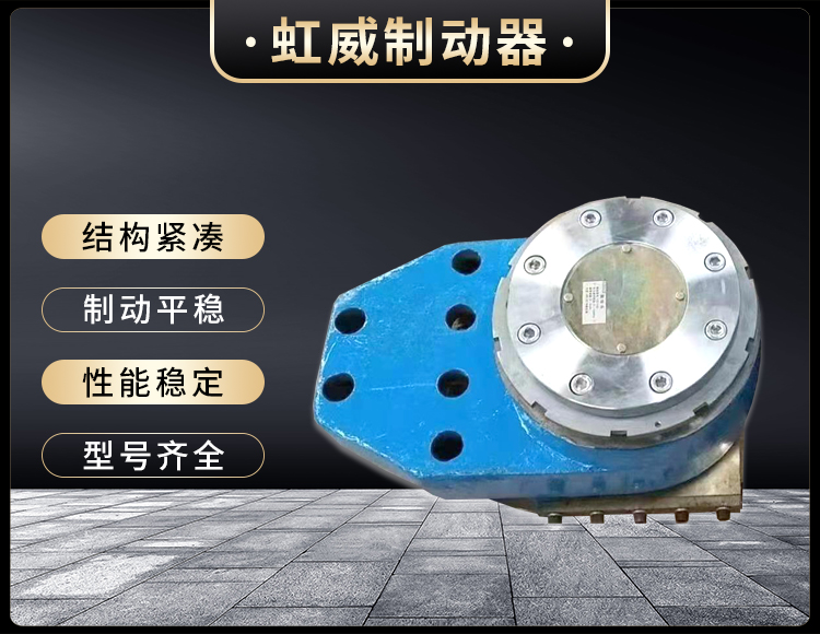 工程机(ji)械直动制动(dong)器