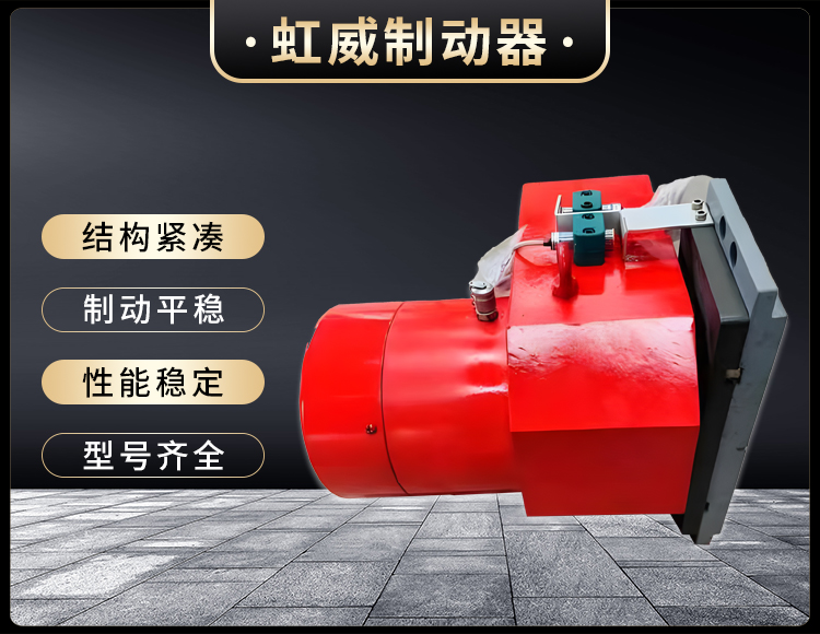 工(gong)程(cheng)机械直动(dong)制(zhi)动器