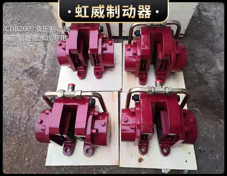 工程机(ji)械(xie)直动(dong)制动(dong)器