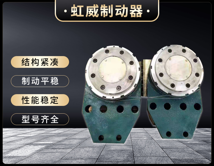 工(gong)程(cheng)机(ji)械直动(dong)制(zhi)动(dong)器
