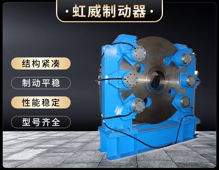 工(gong)程(cheng)机械直(zhi)动(dong)制动器(qi)