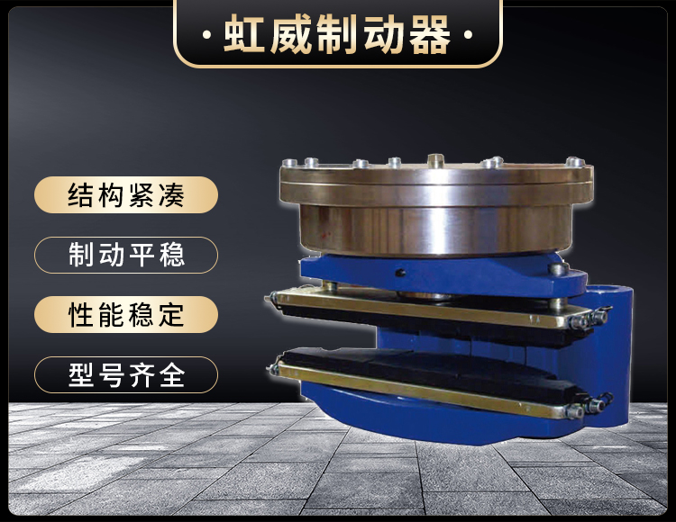 ADH60液(ye)压直动盘式制动(dong)器(qi)