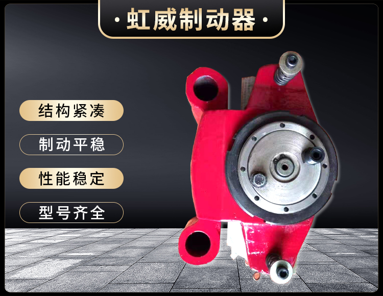 工(gong)程(cheng)机械直(zhi)动制动(dong)器(qi)