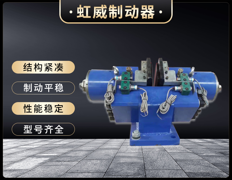 工(gong)程(cheng)机械直(zhi)动(dong)制(zhi)动(dong)器