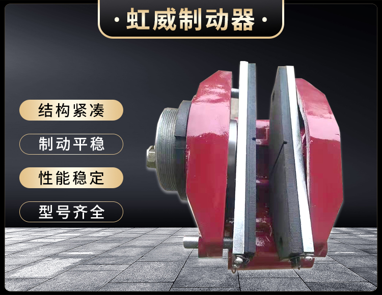 工程机(ji)械直(zhi)动(dong)制动器(qi)