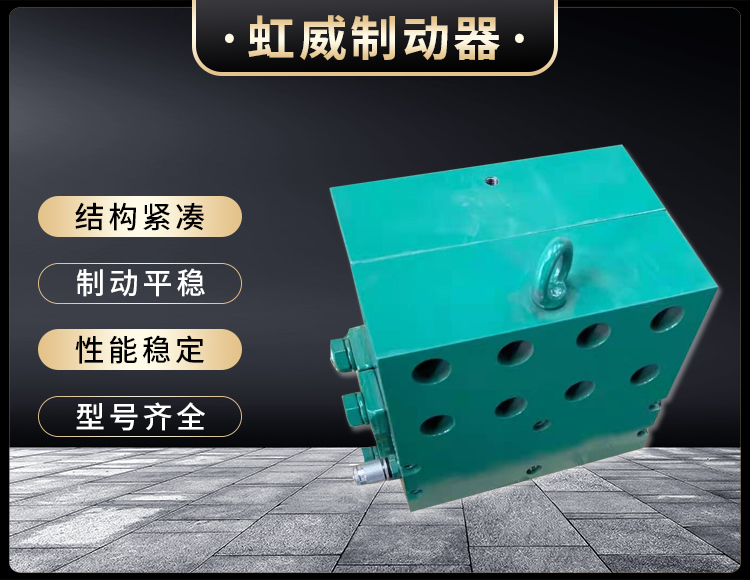 工程机械(xie)直动(dong)制动器(qi)