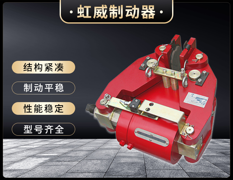 SBD-200-A液压失(shi)效(xiao)保护(hu)制(zhi)动器