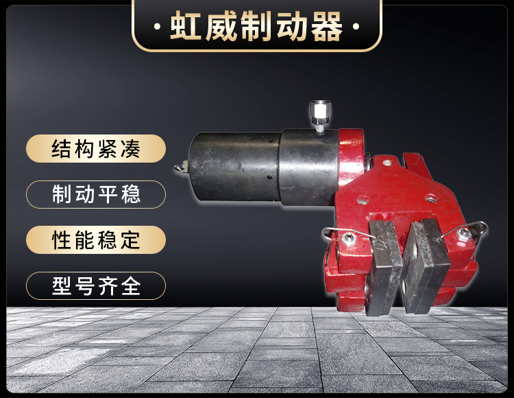 904SH液压(ya)失效保护制动器
